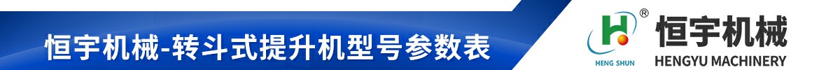z型提升機(jī)的型號(hào)與參數(shù)